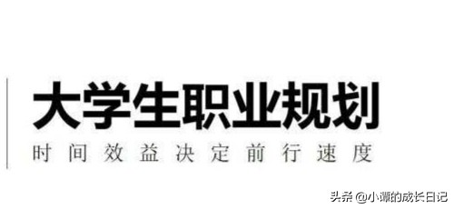 大学生职业规划（考研篇）