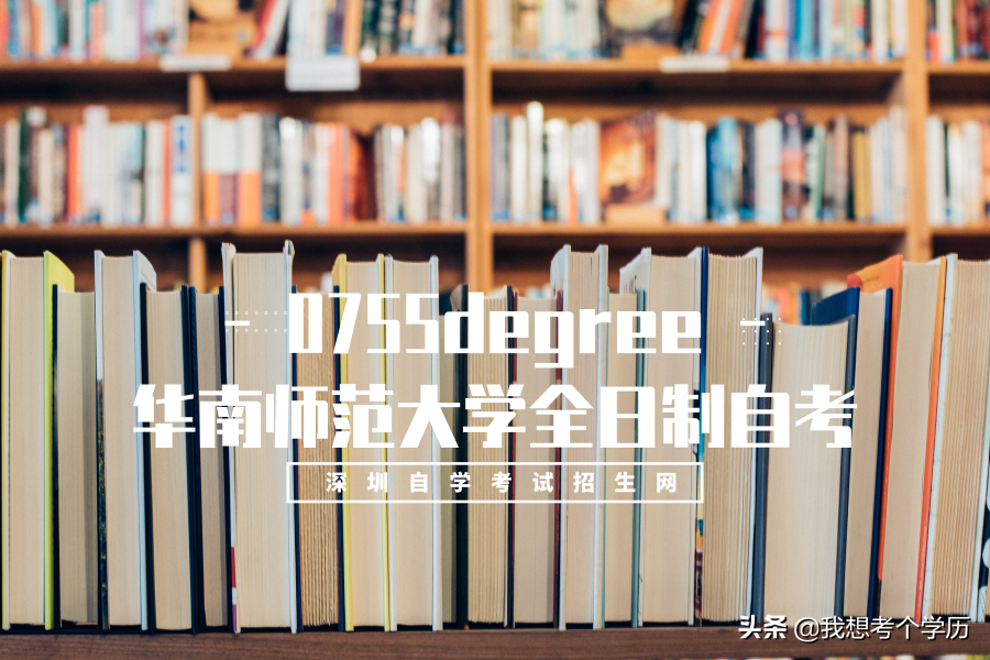 华南师范大学成人本科（华南师范大学全日制自考本科招生简章）