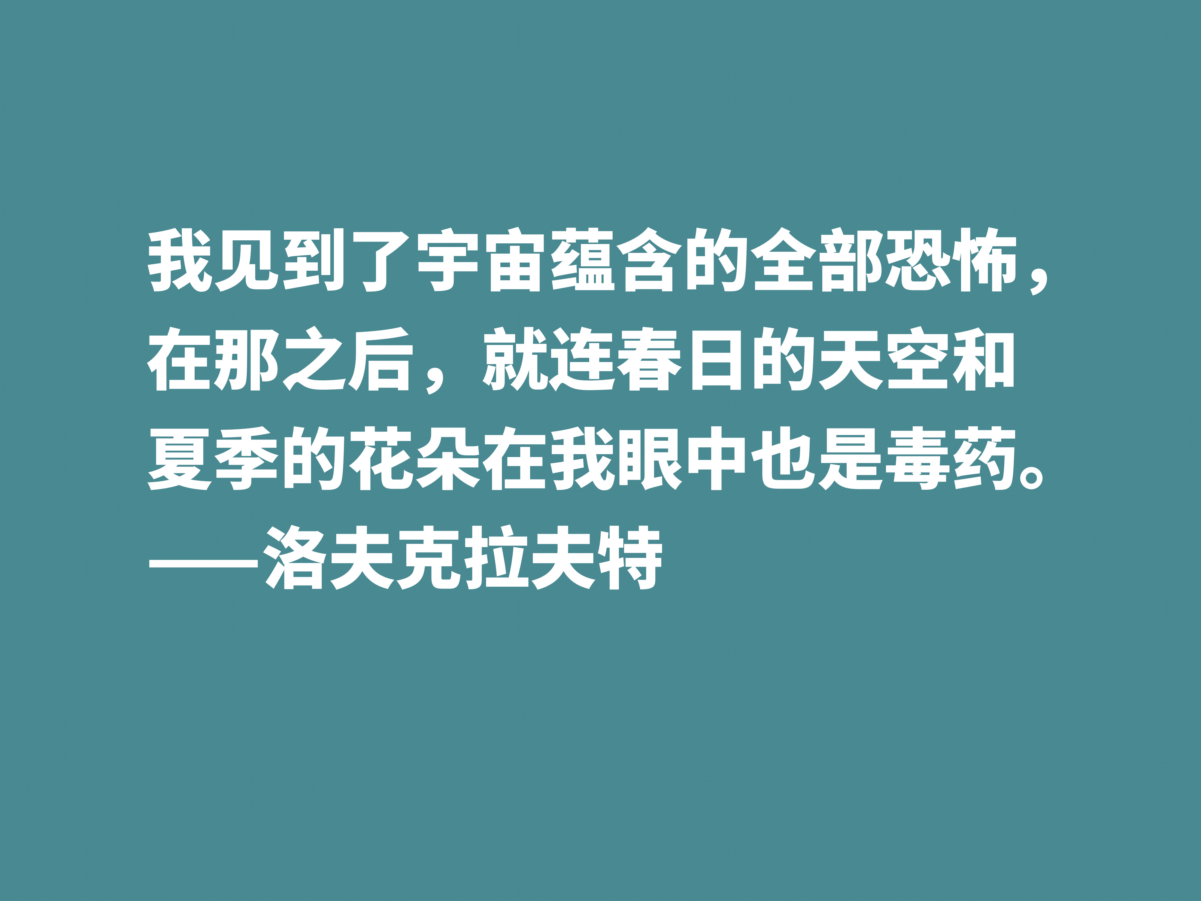 他是恐怖和科幻小说名家，被史蒂芬·金称赞，这十句格言见解独到