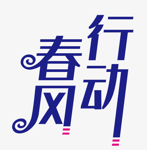 成都市郫都区人社局持续开展2020年春风行动暨就业援助月网上招聘会（第三场）