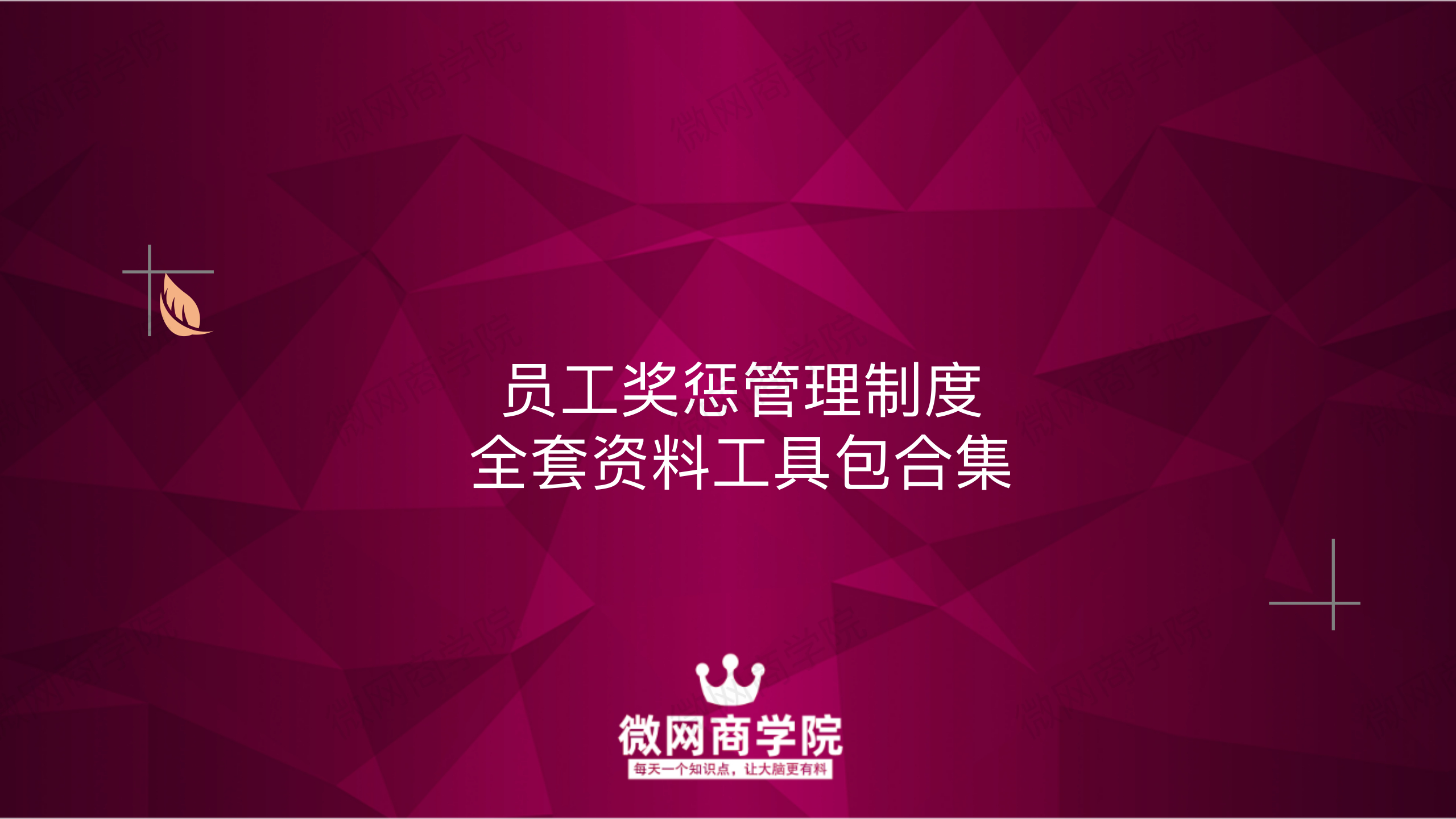 拿来就用的员工奖惩管理制度，含理论、制度、范本，打造优秀团队