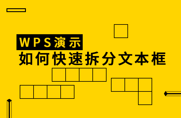 wps 文本拆分(WPS演示如何快速拆分文本框)