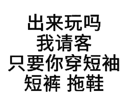 出来玩表情包大全：出来喝奶茶、出来打麻将、出来吃宵夜