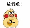 小黄鸡撒花表情包合集欢迎新人
