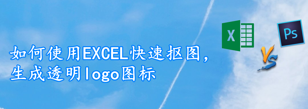 把logo白色底变透明（生成透明logo图标方法）