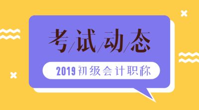 2019年会计初级考试会是怎样？