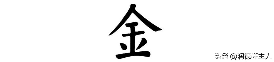 越原始，越深刻——重新理解汉字本义 │“金”玉满堂