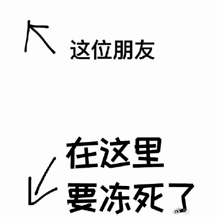 天气冷搞笑表情包：请问你是不是想冷死我