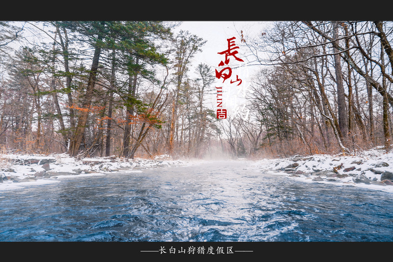 冰雪总动员，玩转长白山：一山一水，体验“世界级”冰火两重天