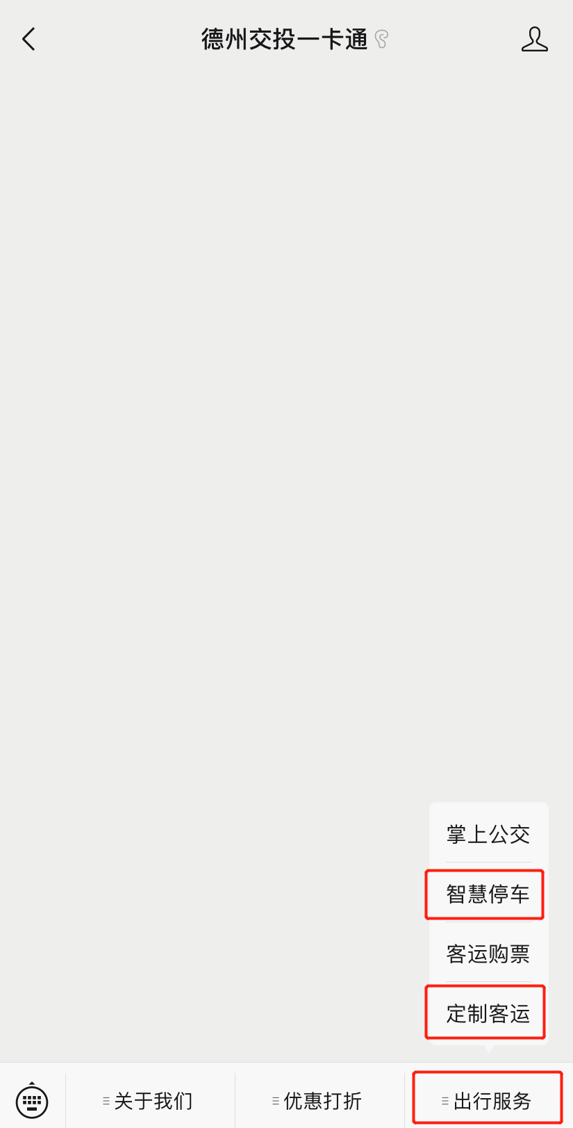 德州交投一卡通微平台新功能更新上线，速来抢先体验！