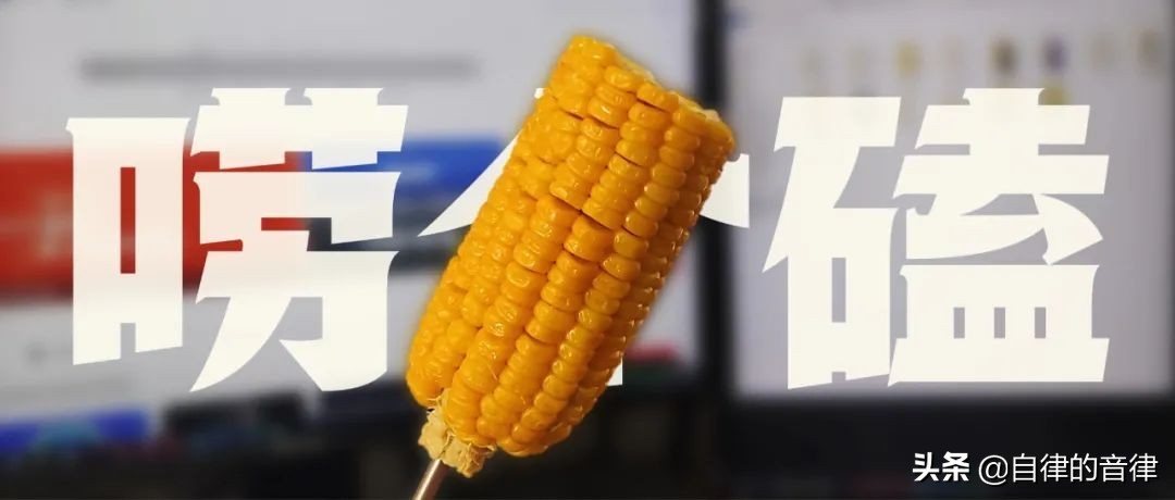 啃着玉米，和大家唠点单手做PPT的磕