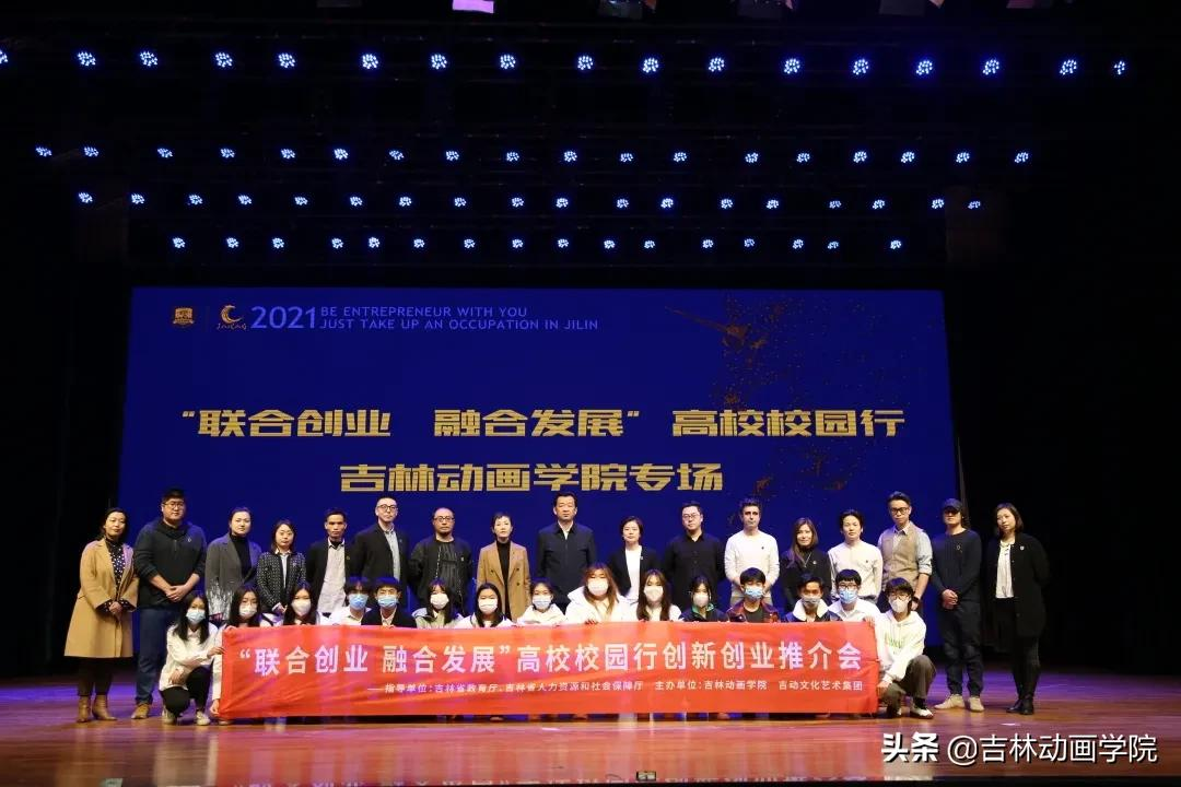 联合创业 融合发展 | 吉林动画学院创新创业推介会隆重举行