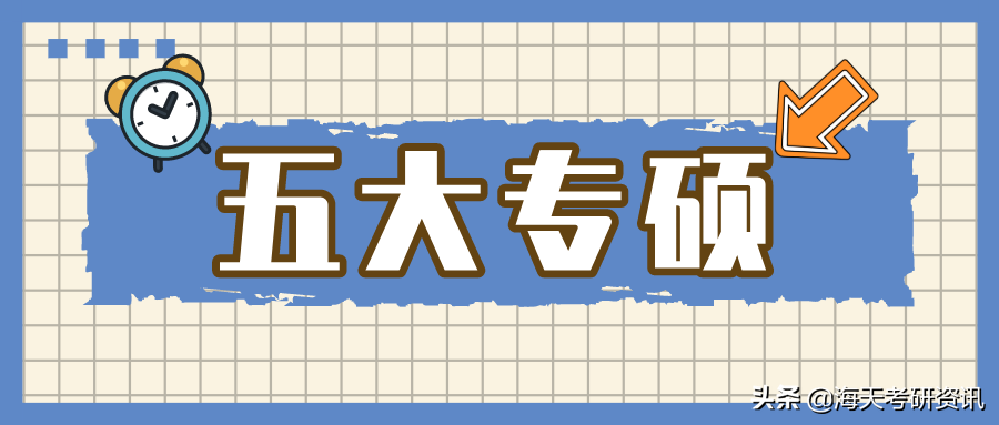 盘点！考研最有“钱景”的5大专硕