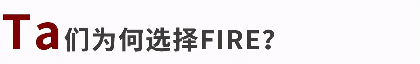 准备好你每年开支25倍的钱，就可以提前退休了？丨FIRE生活的研究