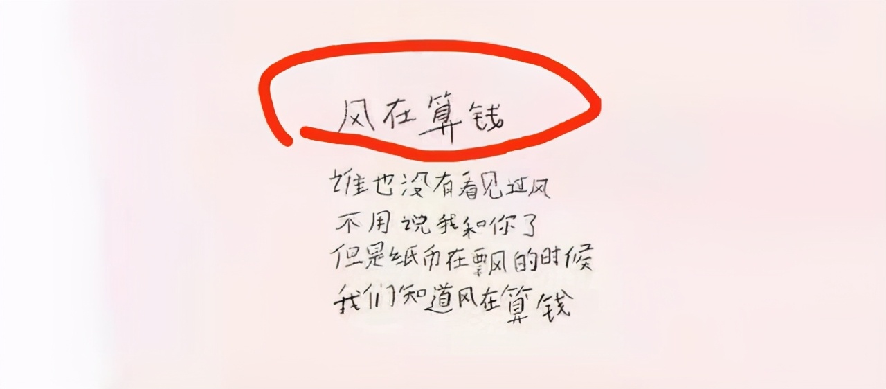 小学生创作短诗《风在算钱》，太有画面感，老师笑了：小财迷啊