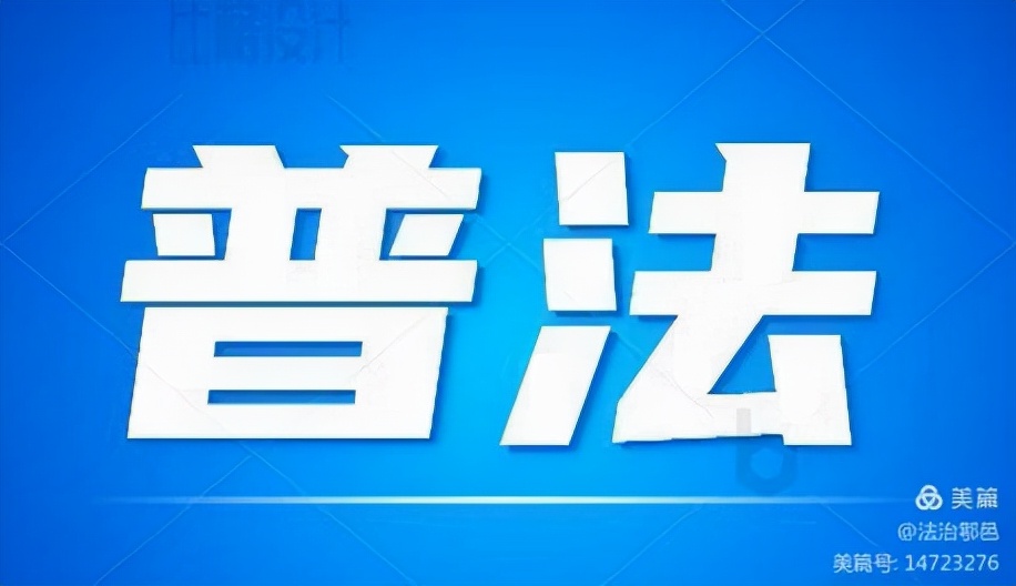 西安市鄠邑区：当法治宣传与漫画相遇 生动呈现注重效果 推动新时代法治政府建设再上新台阶