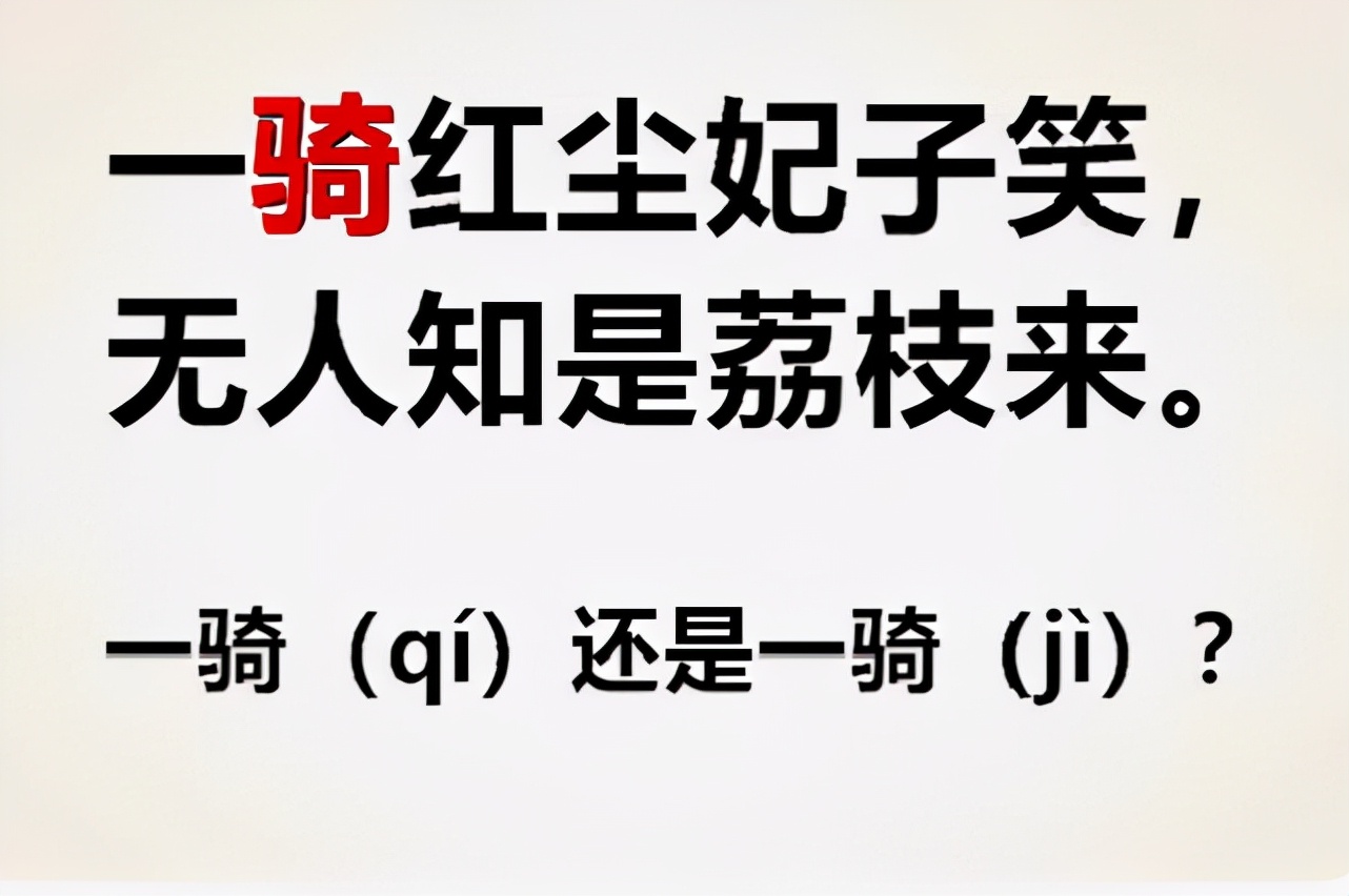 一骑红尘妃子笑，家长将“qi”读成“ji”，老师直言不懂别乱教