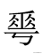 越原始，越深刻 – 重新理解汉字本义 │ 物“华”天宝