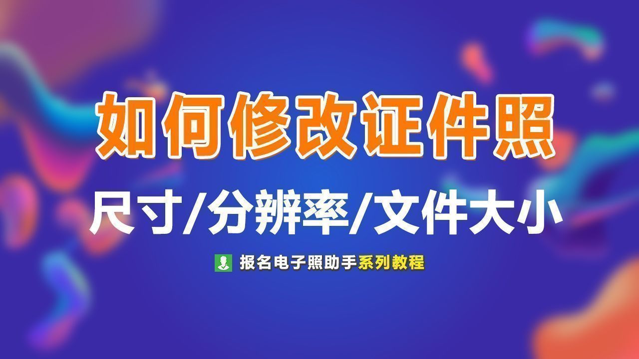 如何修改证件照尺寸和文件大小的方法
