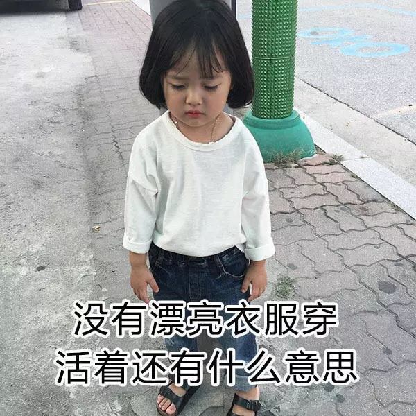 没有衣服穿的原因表情包：衣服我有千千万，只有新的最好看