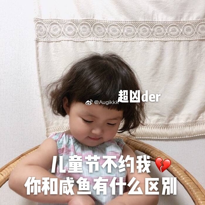 罗熙儿童节表情包｜儿童节不约我，你和咸鱼有什么区别