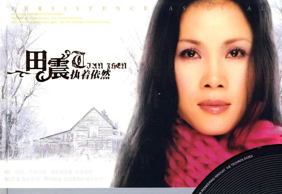 揭颁奖黑幕，破圈内潜规则，因不良爱好走下神坛的田震现状如何？