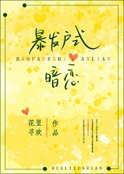 推文：4本完结文，暴发户式暗恋~地狱游戏~苏遍全星际