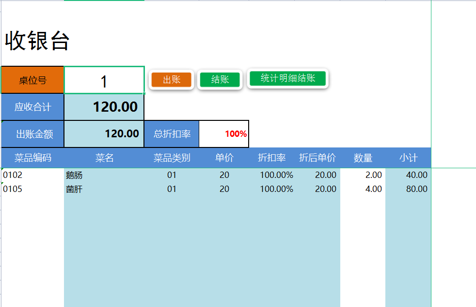 小型餐饮行业专用：餐饮店Excel收银系统，一键出账、自动统计