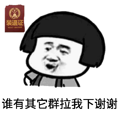 蘑菇头谢谢表情包合集｜今天的逼就装到这里，谢谢大家