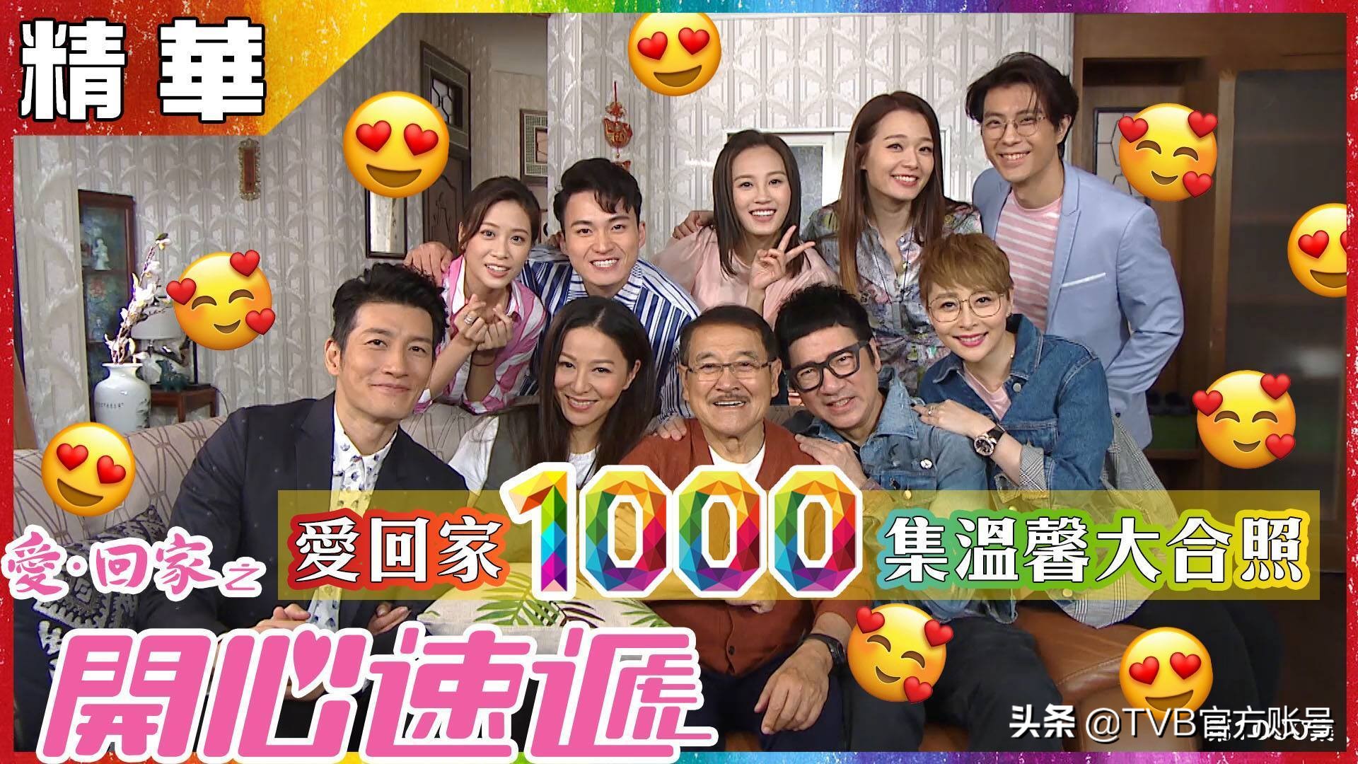 福利在线观看1000集(TVB「爱．回家之开心速递」喜迎1000集 没头屑的头皮太帅)