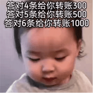 动图表情包：有奖竞猜，答对转账1000