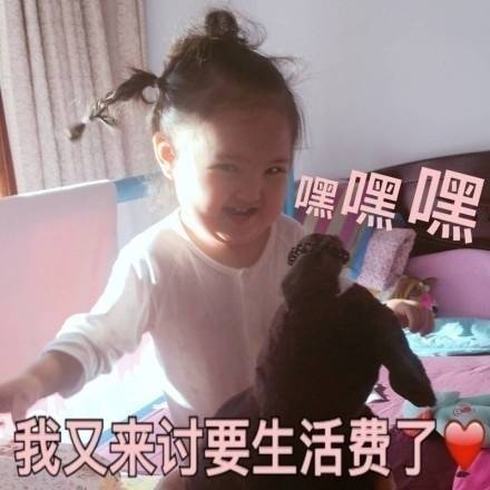 女儿伸手要钱表情包合集｜我真的好需要钱