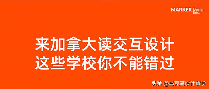 来加拿大读交互，这些学校你不能错过