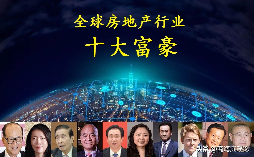全球十大房地产富豪：中国国企地产巨头排名及财富解析