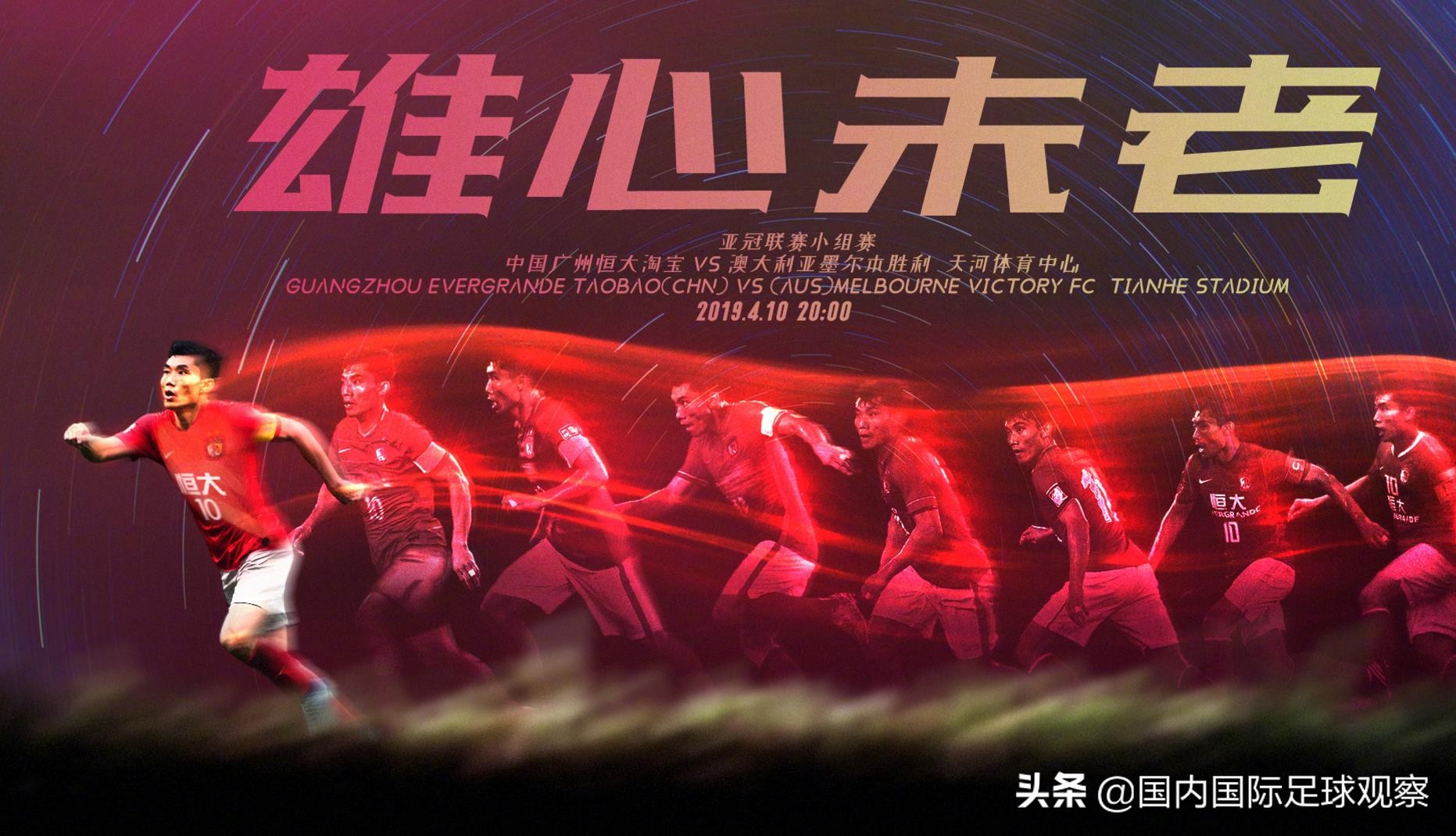 广州恒大最新亚冠海报！球迷预测比分：4-1