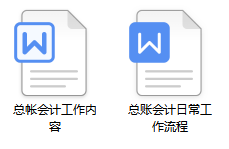 做了10年会计，我把总账会计的工作内容，整理成了20页的工作笔记