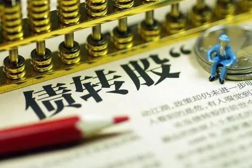 什么是债转股,