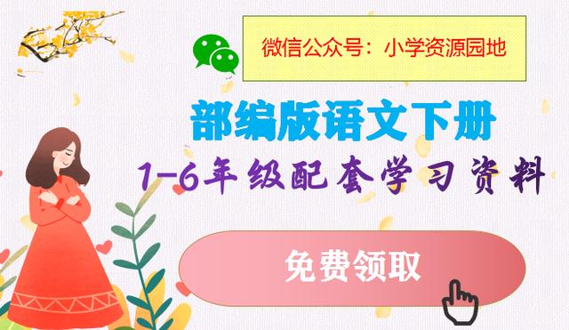 部编版一年级语文下册《字词句》重点知识积累，快收藏