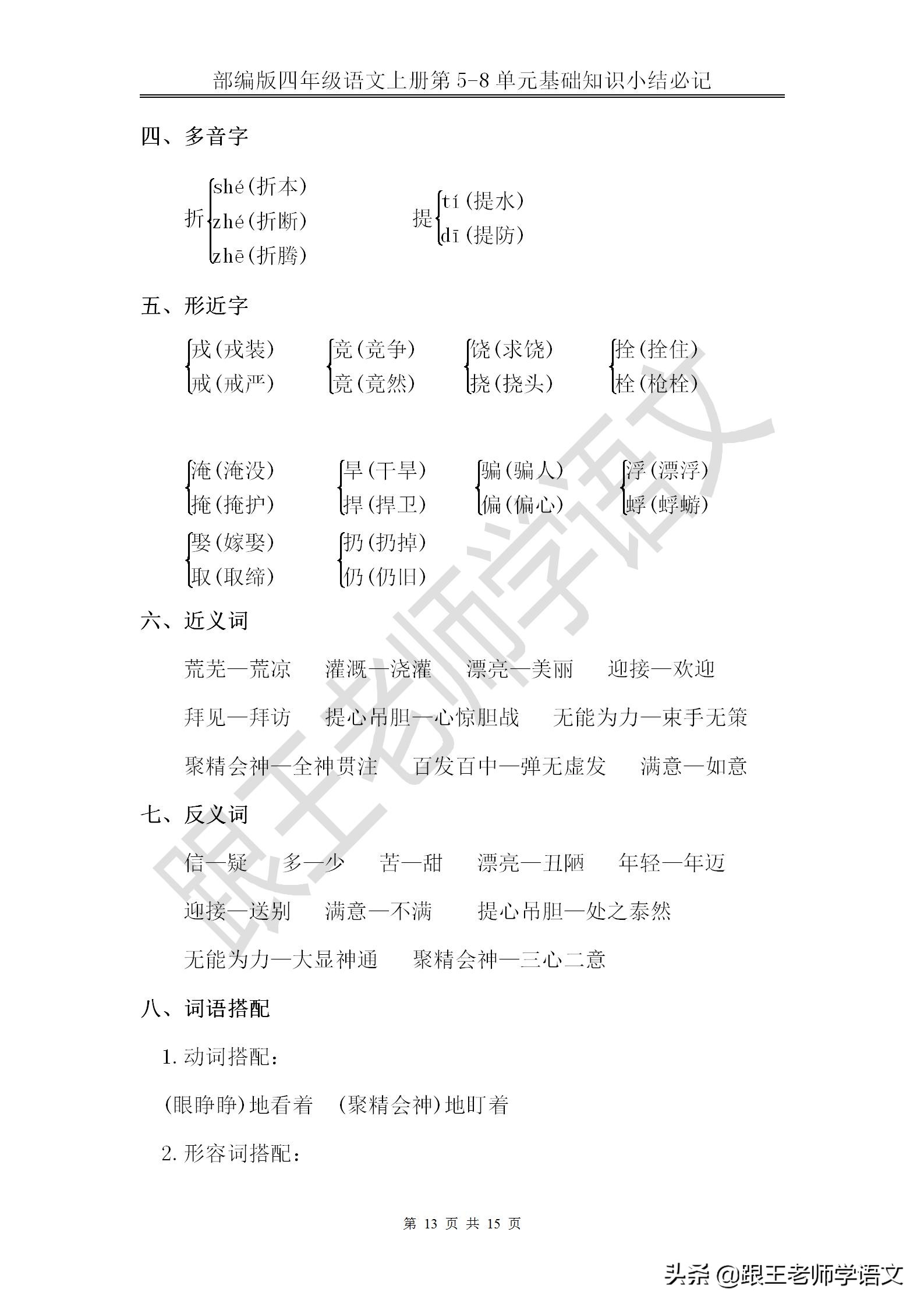 部编版四年级语文上册第5-8单元基础知识小结必记--文本免费下载