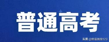 高职单招、普通高考、对口高考、这几类考试你分清楚了吗？