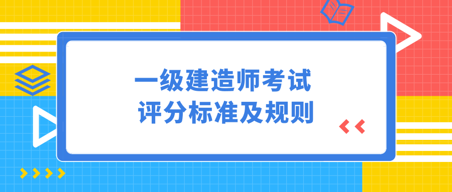 高考全选一项会零分吗（一级建造师考试评分标准及规则）