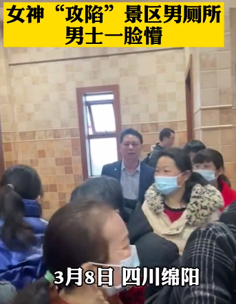 四川一景区3.8节厕所翻车，女人为入厕攻陷男厕所，上厕所的男人们慌了....