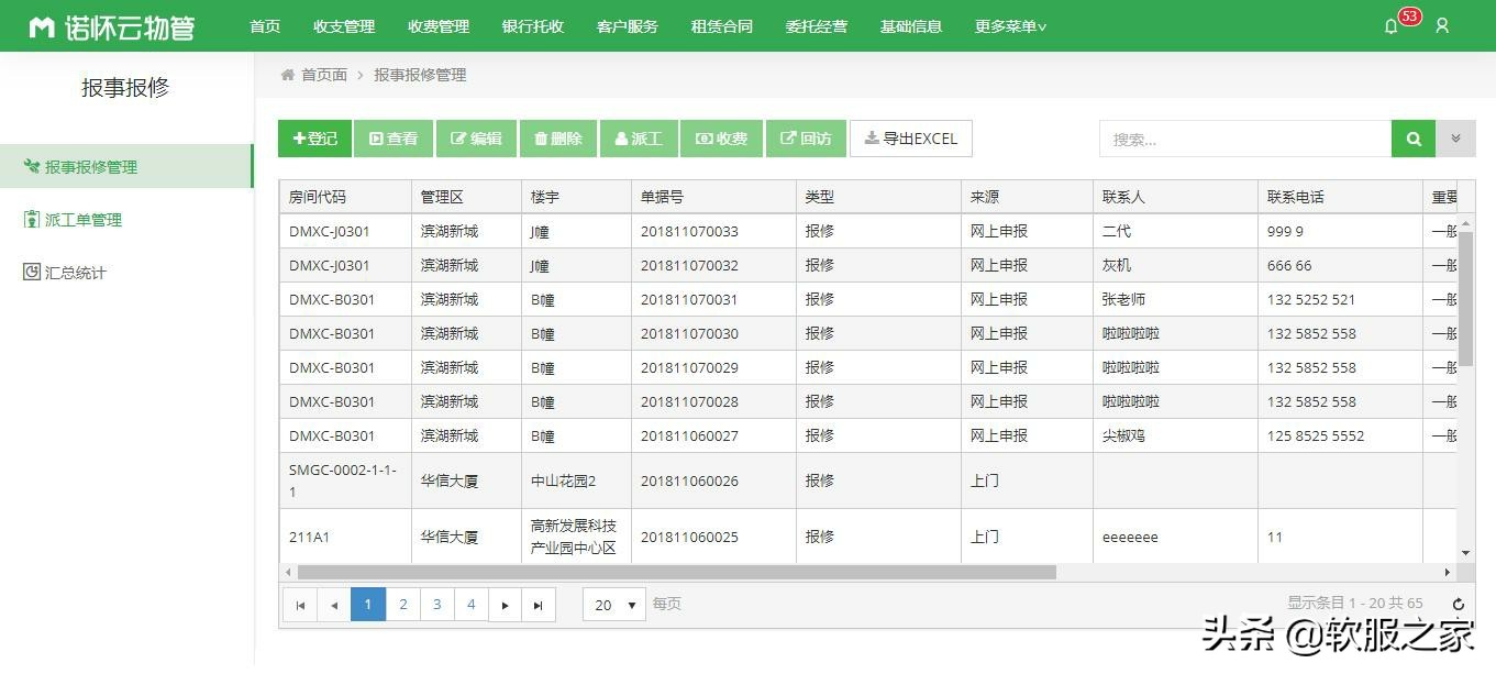 常用物業(yè)管理軟件有哪些？軟服之家常用物業(yè)管理軟件專輯推薦