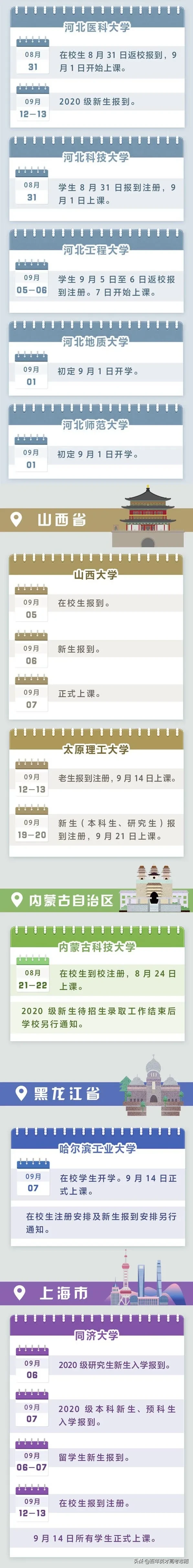 @大一新生！全国各高校开学时间定了 这三件事关乎大学四年