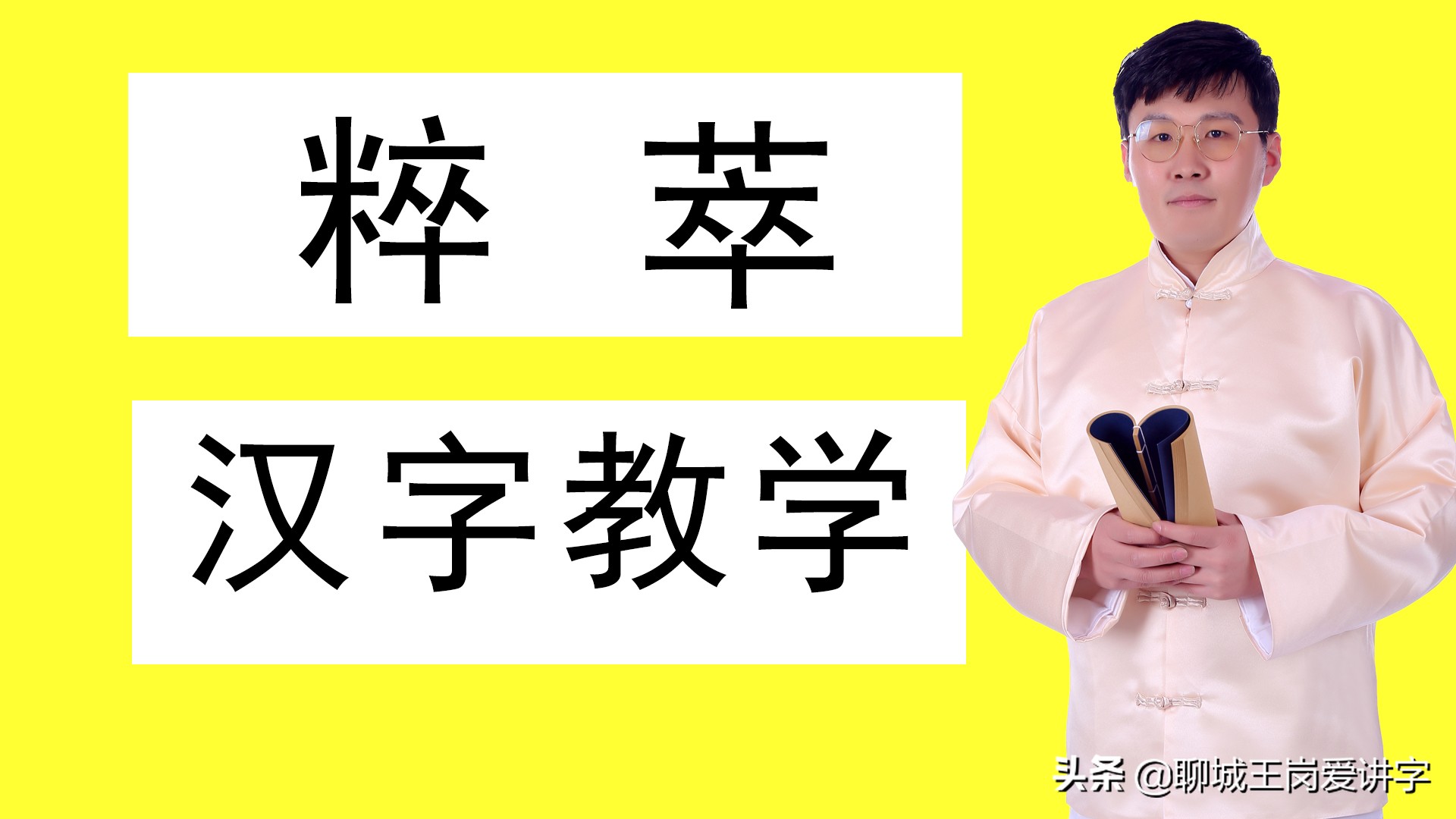 汉字“粹”和“萃”，本质区别知道吗？献给高考的同学们