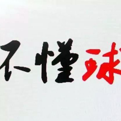 胖子不懂球