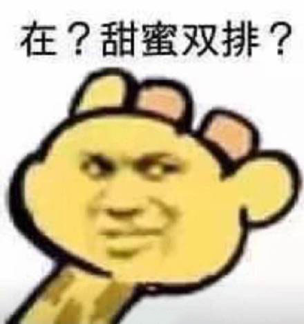 组局的表情包出来蹦迪