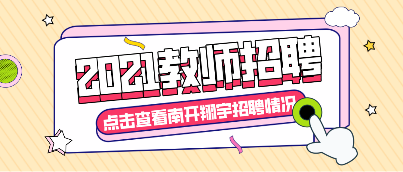 南开翔宇中学招聘教师20人！应届毕业生 解决户口、住房问题