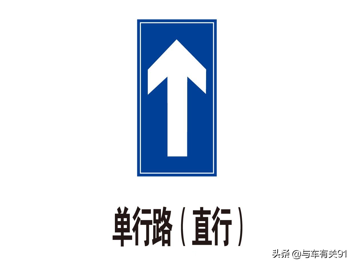 新手开车上路，这7种交通标志容易搞混，走错一次扣3分罚200