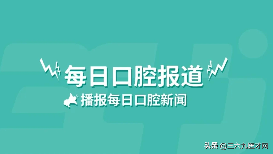 三六九医才网每日口腔播报